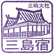 伊豆箱根鉄道三島広小路駅のスタンプ