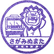 伊豆箱根鉄道相模沼田駅のスタンプ