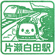 Izu Kyūkō Katase-Shirata Station stamp