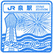 JR泉駅のスタンプ