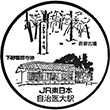 JR Jichi Medical University Station stamp