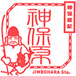 JR Jimbohara Station stamp