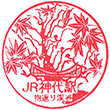 JR Jindai Station stamp