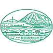 JR Jingūji Station stamp