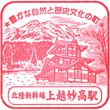 JR Jōetsumyōkō Station stamp