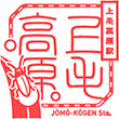 JR Jōmō-Kōgen Station stamp