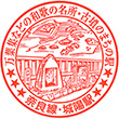 JR Jōyō Station stamp