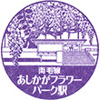 JR Ashikaga Flower Park Station stamp