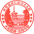 JR Hōryūji Station stamp
