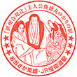 JR-Shuntokumichi Station stamp