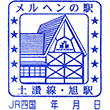 JR旭駅（高知県）のスタンプ