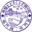 国鉄鳴門線鳴門駅のスタンプ