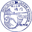 国鉄鳴門線鳴門駅のスタンプ