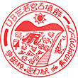 JR Kiwa Station stamp