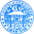 JR Kōchi Station stamp