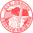 JR Takada Station stamp