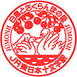 JR Jūmonji Station stamp