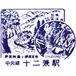 JR Jūnikane Station stamp