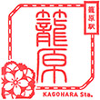 JR Kagohara Station stamp