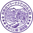 JR Kainan Station stamp