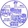 JR蒲須坂駅のスタンプ