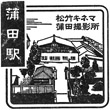 JR Kamata Station stamp