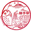 JR Kamate Station stamp