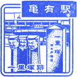 JR Kameari Station stamp