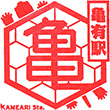 JR Kameari Station stamp
