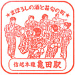 JR Kameda Station stamp