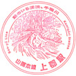 JR Kamigōri Station stamp