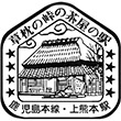国鉄鹿児島本線上熊本駅のスタンプ