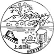 JR Kami-Morioka Station stamp