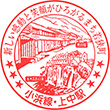 JR Kaminaka Station stamp