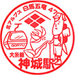 JR Kamishiro Station stamp