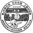 JR Kami-Suwa Station stamp