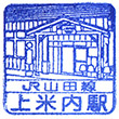 JR上米内駅のスタンプ