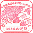 JR Kamo Station stamp