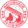 JR Kamogō Station stamp