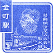 JR Kanamachi Station stamp