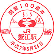 JR Kanie Station stamp
