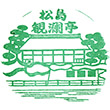 松島観瀾亭のスタンプ