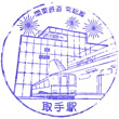 関東鉄道取手駅のスタンプ