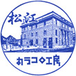 松江カラコロ工房のスタンプ