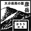 JR狩生駅のスタンプ