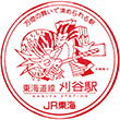 JR Kariya Station stamp