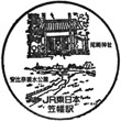 JR Kasahata Station stamp