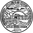 JR Kasaoka Station stamp