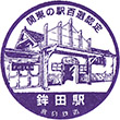鹿島鉄道鉾田駅のスタンプ