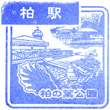 JR Kashiwa Station stamp